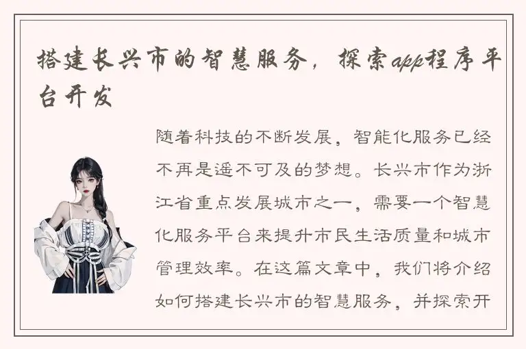 搭建长兴市的智慧服务，探索app程序平台开发