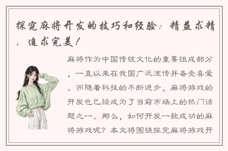 探究麻将开发的技巧和经验：精益求精，追求完美！