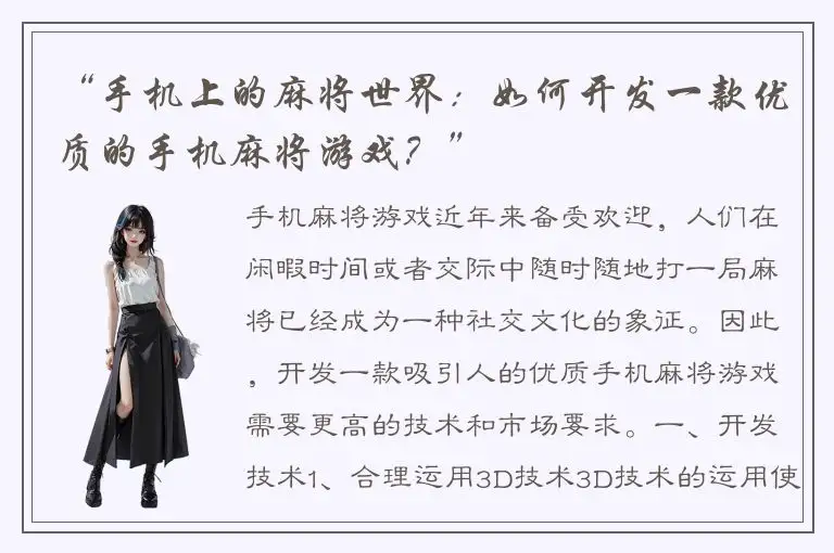 “手机上的麻将世界：如何开发一款优质的手机麻将游戏？”
