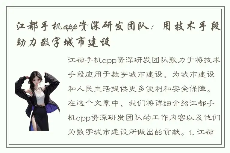 江都手机app资深研发团队：用技术手段助力数字城市建设