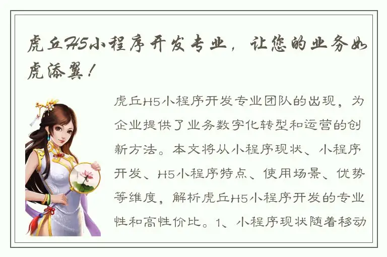 虎丘H5小程序开发专业，让您的业务如虎添翼！