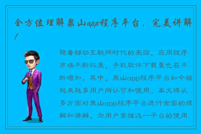 全方位理解泉山app程序平台，完美讲解！