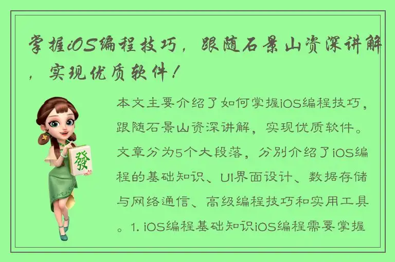 掌握iOS编程技巧，跟随石景山资深讲解，实现优质软件！