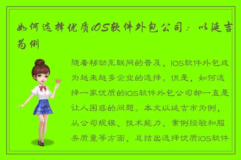 如何选择优质iOS软件外包公司：以延吉为例