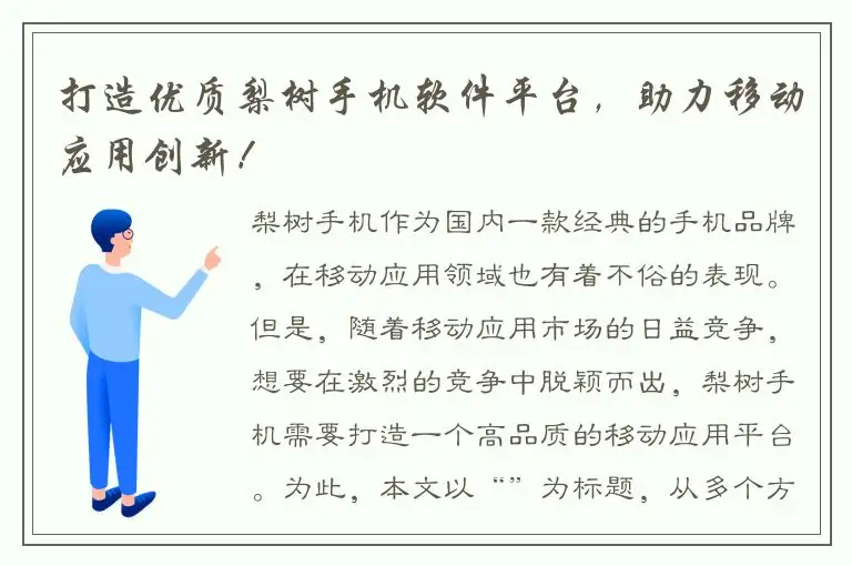 打造优质梨树手机软件平台，助力移动应用创新！