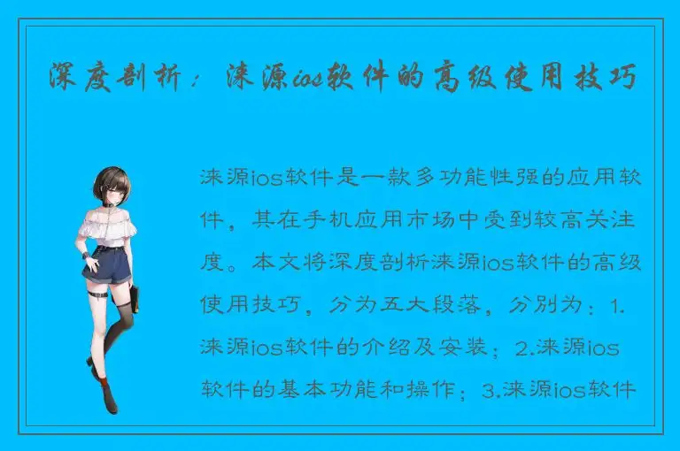 深度剖析：涞源ios软件的高级使用技巧