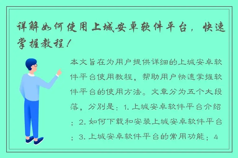 详解如何使用上城安卓软件平台，快速掌握教程！