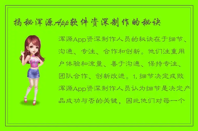 揭秘浑源App软件资深制作的秘诀