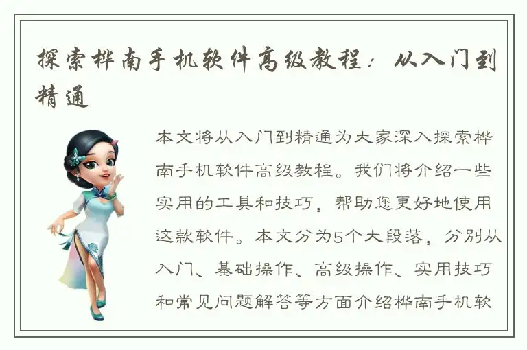 探索桦南手机软件高级教程：从入门到精通