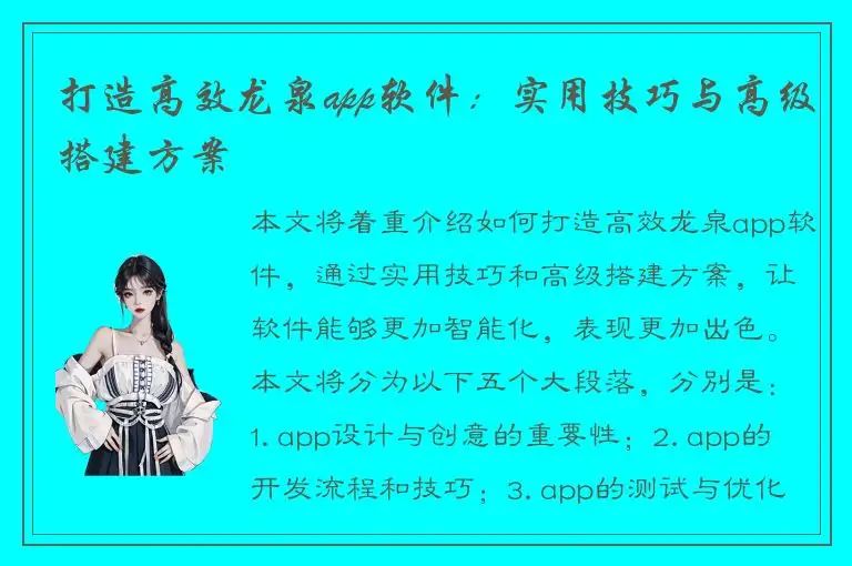 打造高效龙泉app软件：实用技巧与高级搭建方案