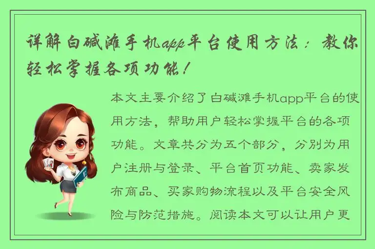 详解白碱滩手机app平台使用方法：教你轻松掌握各项功能！