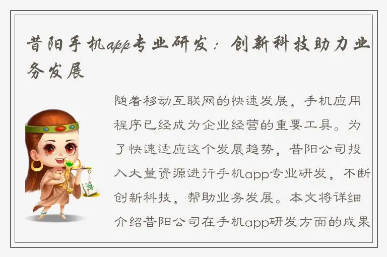 昔阳手机app专业研发：创新科技助力业务发展
