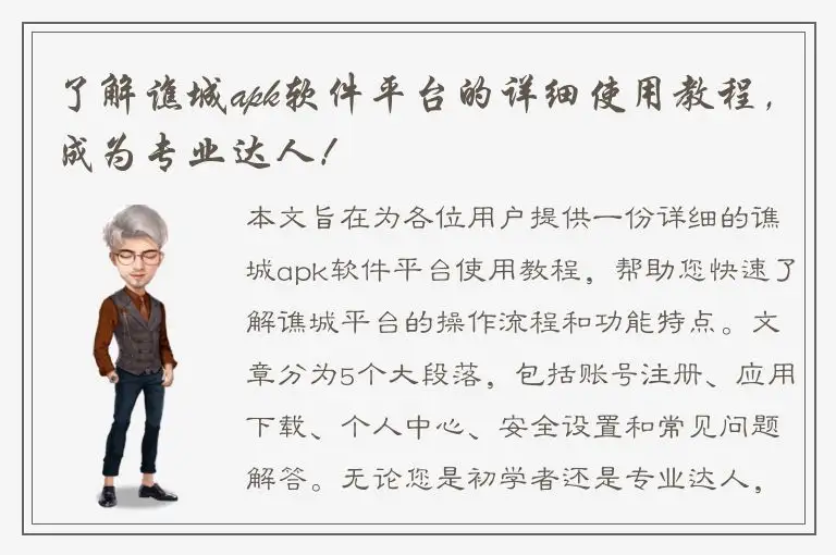 了解谯城apk软件平台的详细使用教程，成为专业达人！
