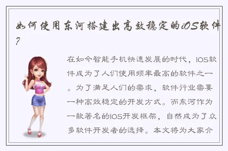 如何使用东河搭建出高效稳定的iOS软件？
