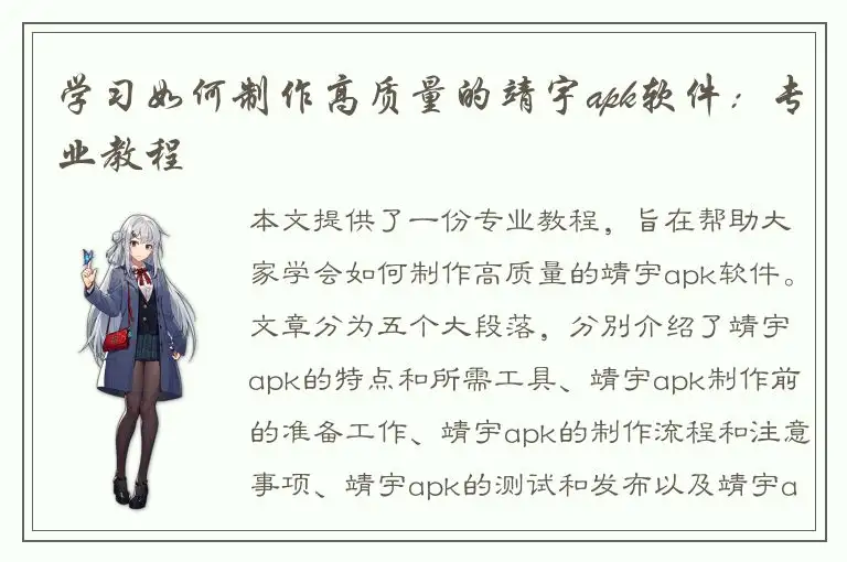 学习如何制作高质量的靖宇apk软件：专业教程