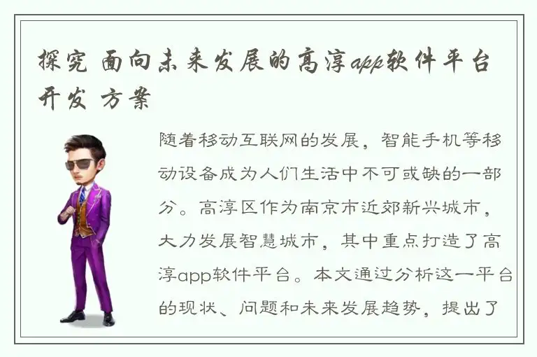 探究 面向未来发展的高淳app软件平台开发 方案