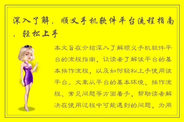 深入了解，顺义手机软件平台流程指南，轻松上手