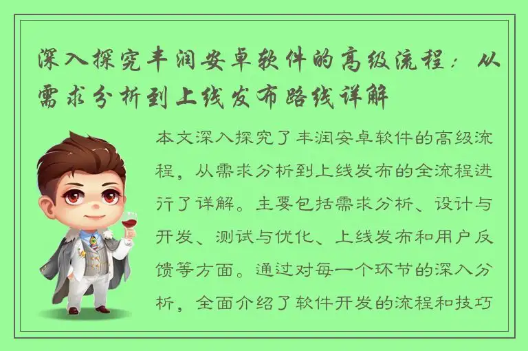 深入探究丰润安卓软件的高级流程：从需求分析到上线发布路线详解