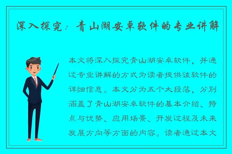 深入探究：青山湖安卓软件的专业讲解