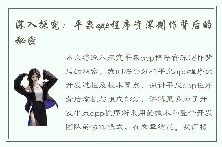 深入探究：平泉app程序资深制作背后的秘密