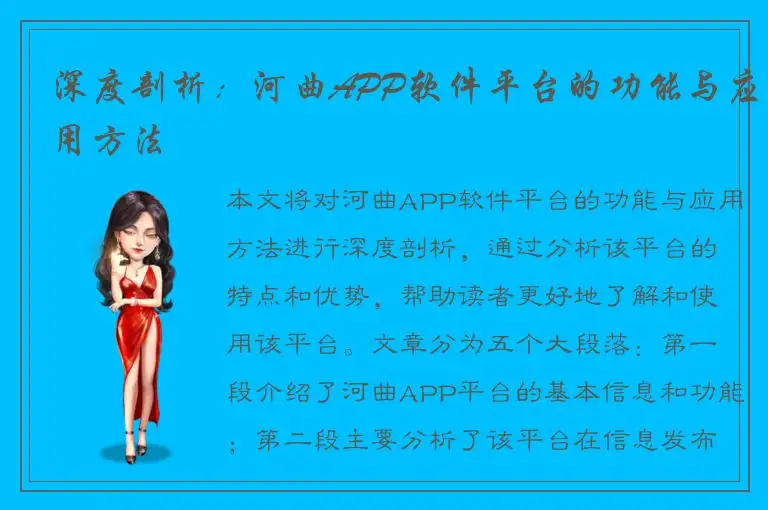 深度剖析：河曲APP软件平台的功能与应用方法