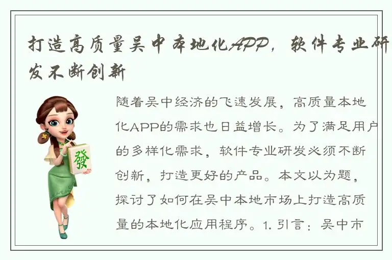打造高质量吴中本地化APP，软件专业研发不断创新