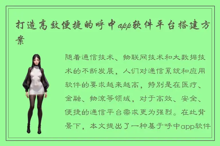 打造高效便捷的呼中app软件平台搭建方案