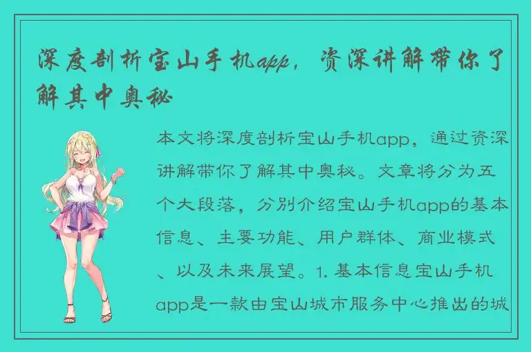 深度剖析宝山手机app，资深讲解带你了解其中奥秘