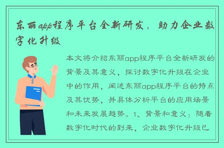 东丽app程序平台全新研发，助力企业数字化升级