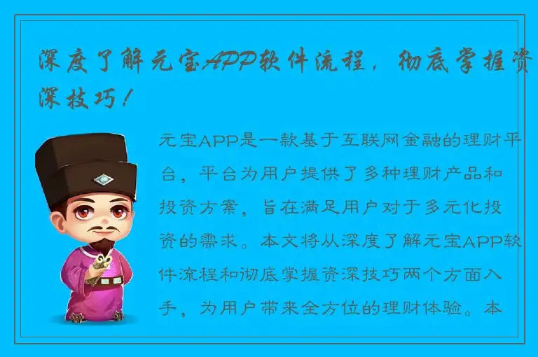 深度了解元宝APP软件流程，彻底掌握资深技巧！