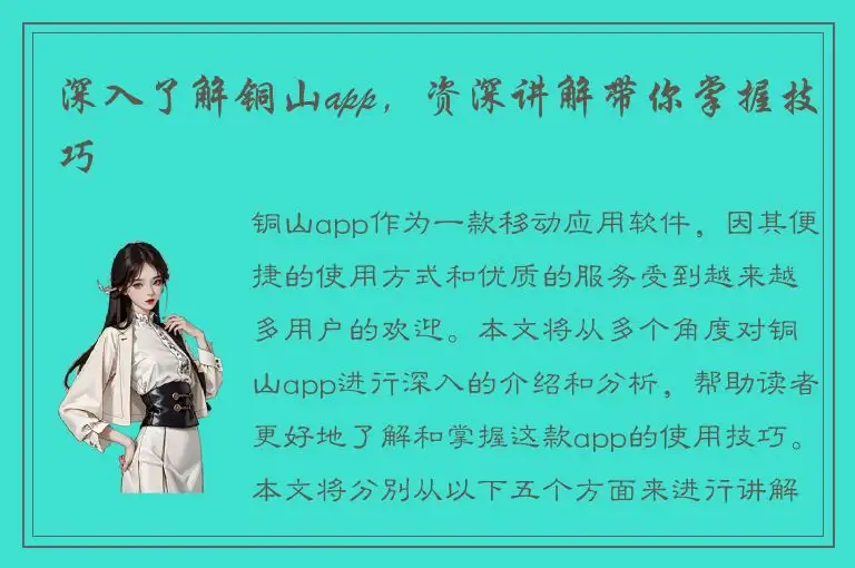 深入了解铜山app，资深讲解带你掌握技巧