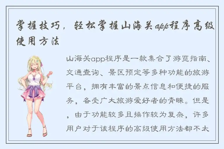 掌握技巧，轻松掌握山海关app程序高级使用方法