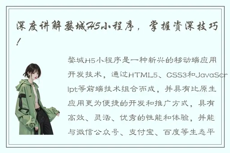 深度讲解婺城H5小程序，掌握资深技巧！