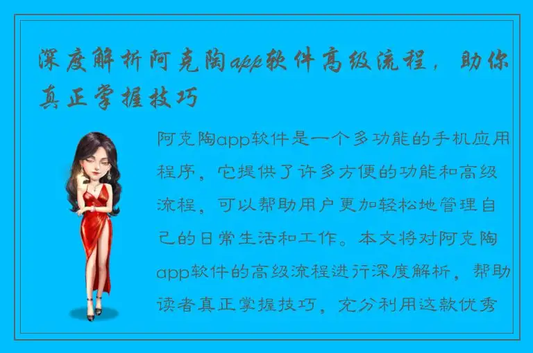 深度解析阿克陶app软件高级流程，助你真正掌握技巧