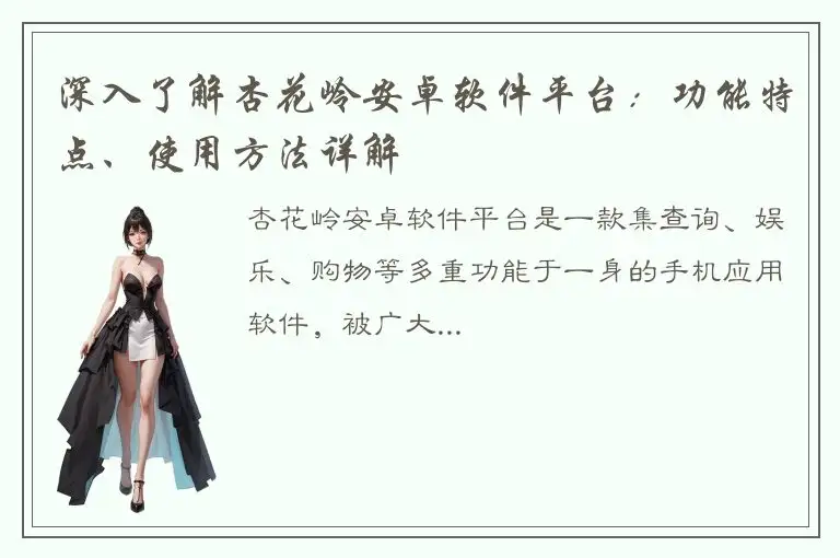 深入了解杏花岭安卓软件平台：功能特点、使用方法详解