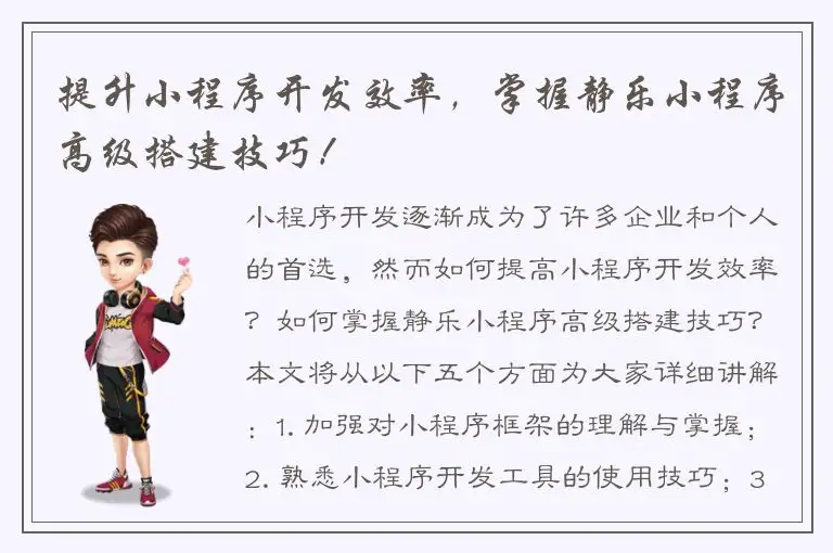 提升小程序开发效率，掌握静乐小程序高级搭建技巧！