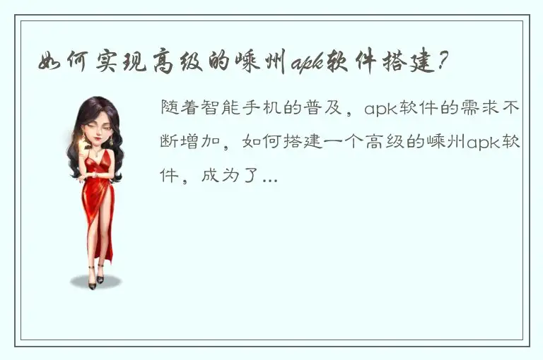 如何实现高级的嵊州apk软件搭建？