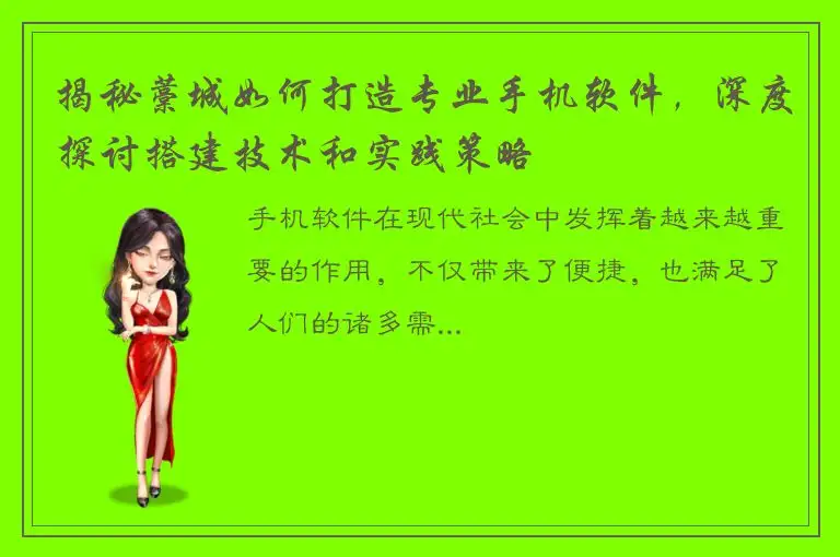 揭秘藁城如何打造专业手机软件，深度探讨搭建技术和实践策略