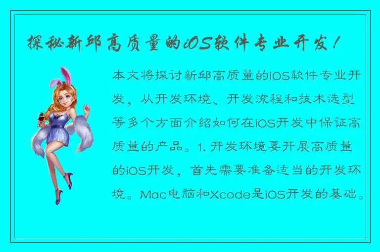探秘新邱高质量的iOS软件专业开发！