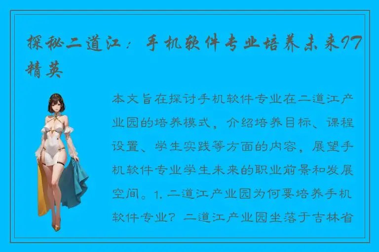 探秘二道江：手机软件专业培养未来IT精英