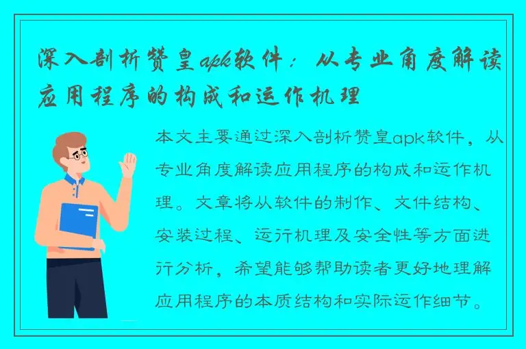 深入剖析赞皇apk软件：从专业角度解读应用程序的构成和运作机理