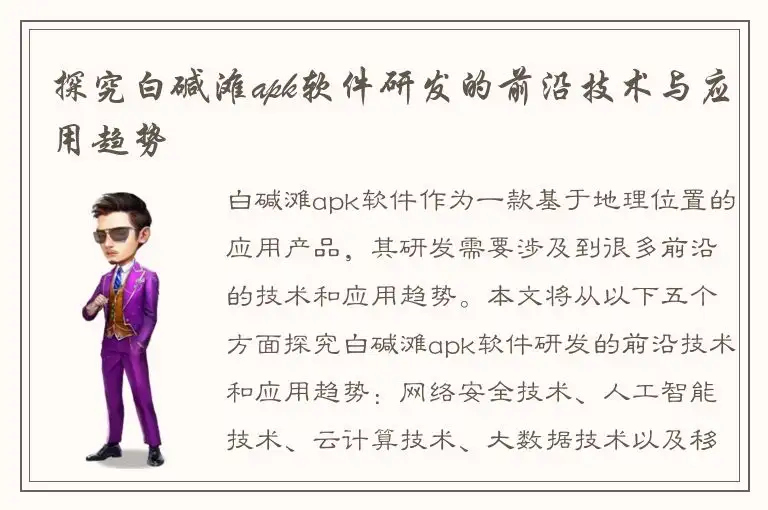 探究白碱滩apk软件研发的前沿技术与应用趋势