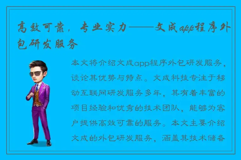 高效可靠，专业实力——文成app程序外包研发服务
