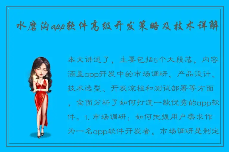 水磨沟app软件高级开发策略及技术详解