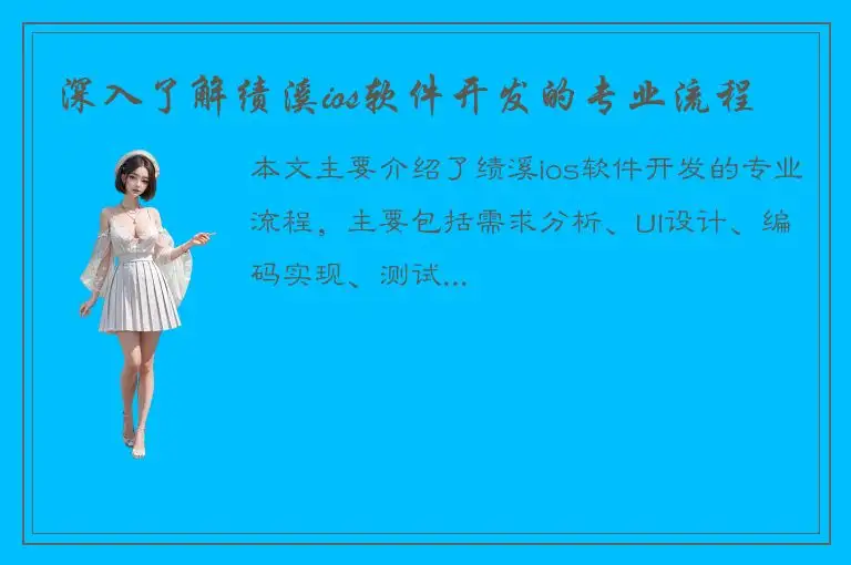 深入了解绩溪ios软件开发的专业流程
