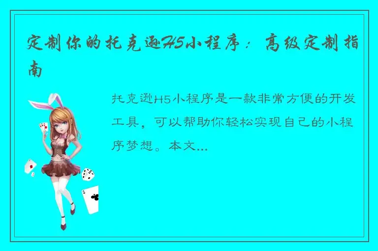 定制你的托克逊H5小程序：高级定制指南