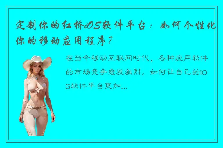 定制你的红桥iOS软件平台：如何个性化你的移动应用程序？