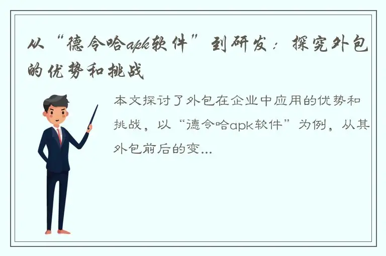 从“德令哈apk软件”到研发：探究外包的优势和挑战