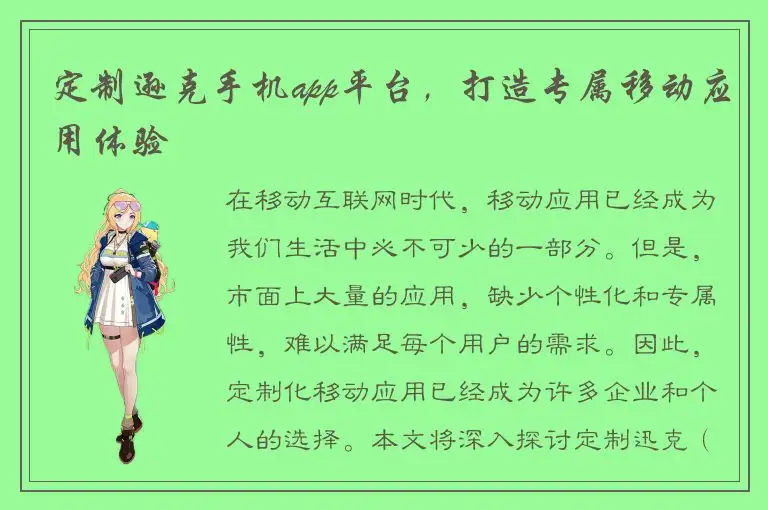 定制逊克手机app平台，打造专属移动应用体验