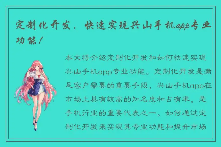 定制化开发，快速实现兴山手机app专业功能！